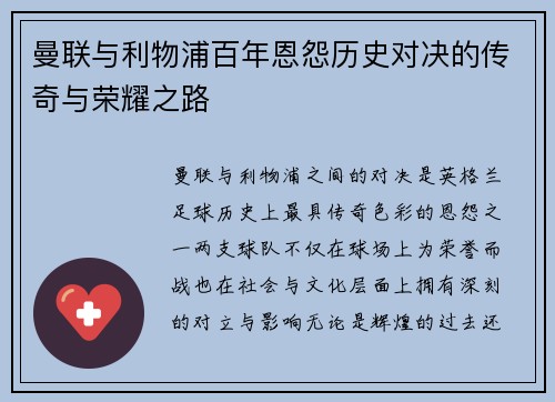曼联与利物浦百年恩怨历史对决的传奇与荣耀之路