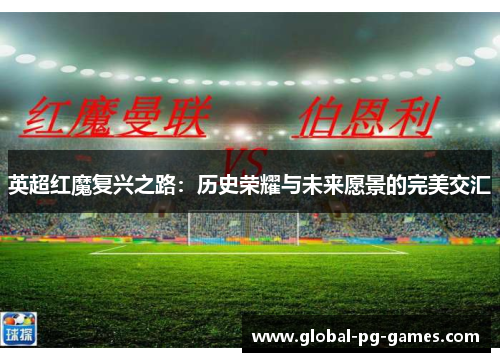 英超红魔复兴之路：历史荣耀与未来愿景的完美交汇