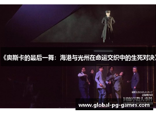 《奥斯卡的最后一舞：海港与光州在命运交织中的生死对决》