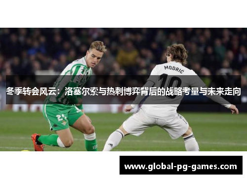 冬季转会风云：洛塞尔索与热刺博弈背后的战略考量与未来走向