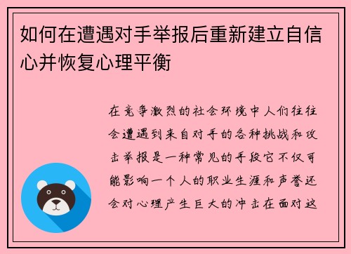 如何在遭遇对手举报后重新建立自信心并恢复心理平衡