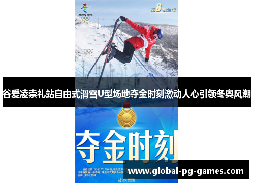 谷爱凌崇礼站自由式滑雪U型场地夺金时刻激动人心引领冬奥风潮