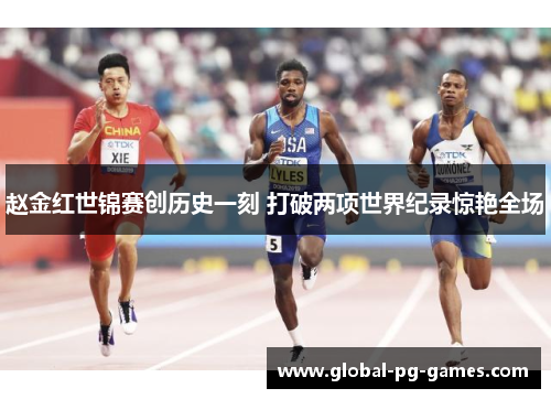 赵金红世锦赛创历史一刻 打破两项世界纪录惊艳全场