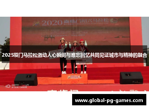 2025厦门马拉松激动人心瞬间与难忘回忆共同见证城市与精神的融合