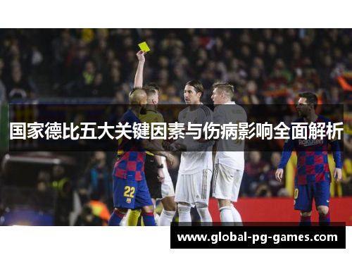 国家德比五大关键因素与伤病影响全面解析