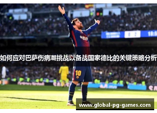 如何应对巴萨伤病潮挑战以备战国家德比的关键策略分析