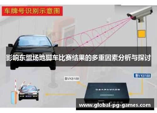影响东盟场地脚车比赛结果的多重因素分析与探讨