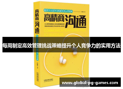 每周制定高效管理挑战策略提升个人竞争力的实用方法