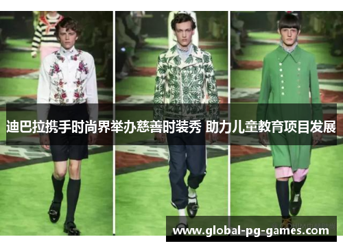 迪巴拉携手时尚界举办慈善时装秀 助力儿童教育项目发展