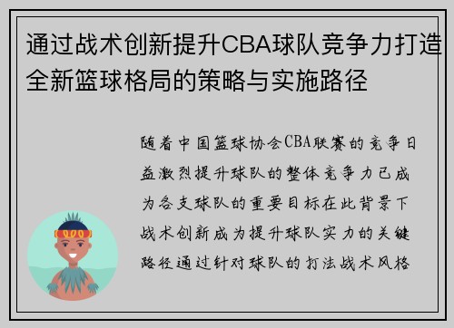 通过战术创新提升CBA球队竞争力打造全新篮球格局的策略与实施路径