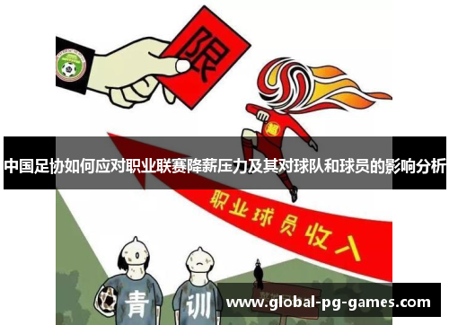 中国足协如何应对职业联赛降薪压力及其对球队和球员的影响分析