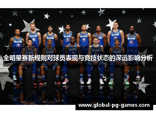 全明星赛新规则对球员表现与竞技状态的深远影响分析