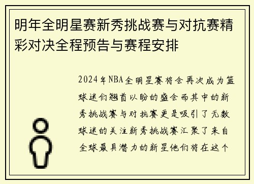 明年全明星赛新秀挑战赛与对抗赛精彩对决全程预告与赛程安排