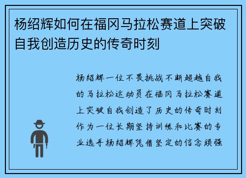 杨绍辉如何在福冈马拉松赛道上突破自我创造历史的传奇时刻