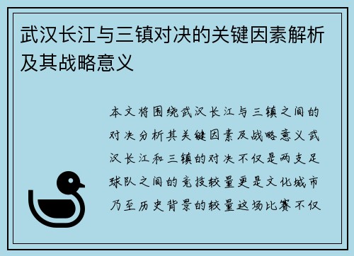 武汉长江与三镇对决的关键因素解析及其战略意义