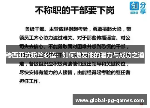 穆西亚拉粉丝必读：如何激发他的潜力与成功之道