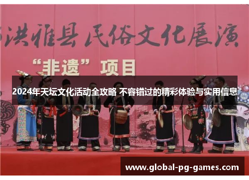 2024年天坛文化活动全攻略 不容错过的精彩体验与实用信息