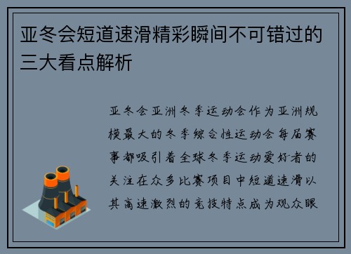 亚冬会短道速滑精彩瞬间不可错过的三大看点解析