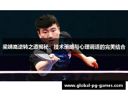 梁靖崑逆转之道揭秘：技术策略与心理调适的完美结合