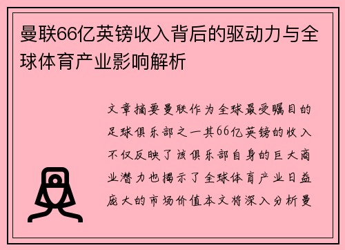 曼联66亿英镑收入背后的驱动力与全球体育产业影响解析