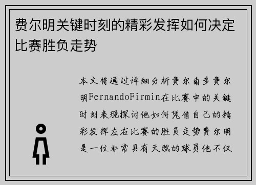 费尔明关键时刻的精彩发挥如何决定比赛胜负走势