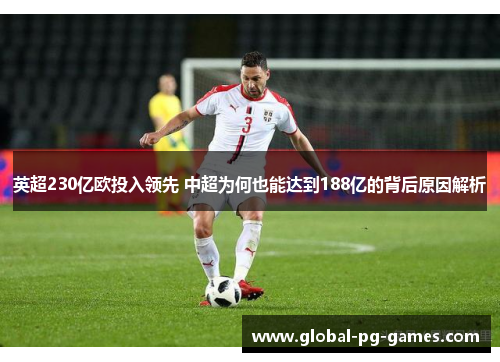 英超230亿欧投入领先 中超为何也能达到188亿的背后原因解析