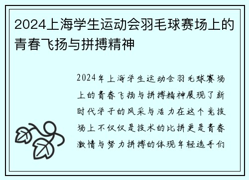 2024上海学生运动会羽毛球赛场上的青春飞扬与拼搏精神