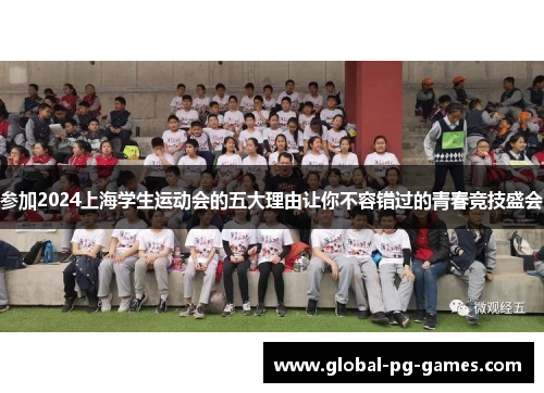 参加2024上海学生运动会的五大理由让你不容错过的青春竞技盛会