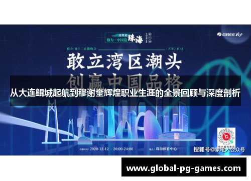 从大连鲲城起航到穆谢奎辉煌职业生涯的全景回顾与深度剖析