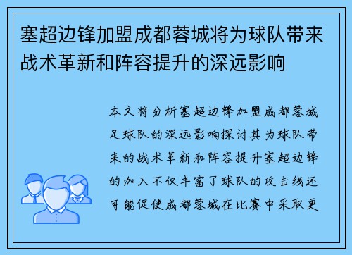 塞超边锋加盟成都蓉城将为球队带来战术革新和阵容提升的深远影响