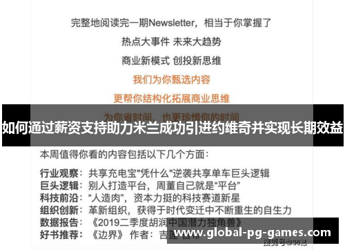 如何通过薪资支持助力米兰成功引进约维奇并实现长期效益