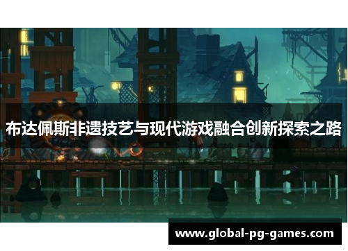布达佩斯非遗技艺与现代游戏融合创新探索之路