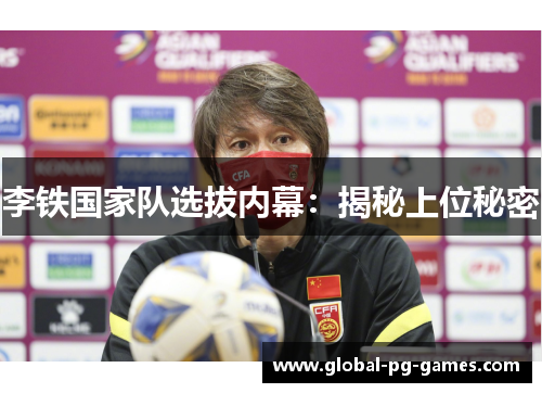 李铁国家队选拔内幕：揭秘上位秘密