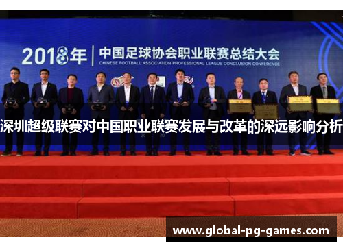 深圳超级联赛对中国职业联赛发展与改革的深远影响分析