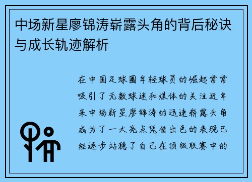 中场新星廖锦涛崭露头角的背后秘诀与成长轨迹解析