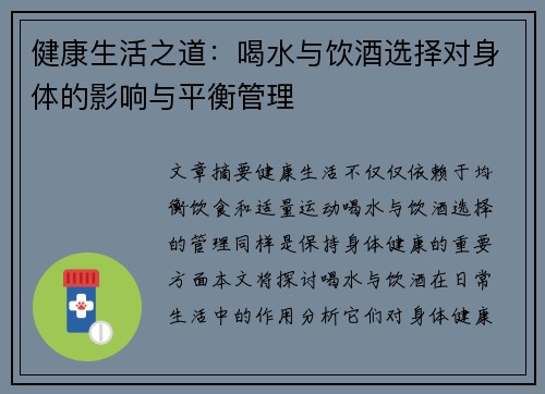 健康生活之道：喝水与饮酒选择对身体的影响与平衡管理