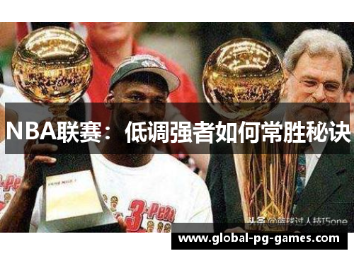 NBA联赛：低调强者如何常胜秘诀