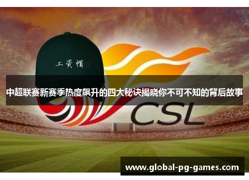 中超联赛新赛季热度飙升的四大秘诀揭晓你不可不知的背后故事