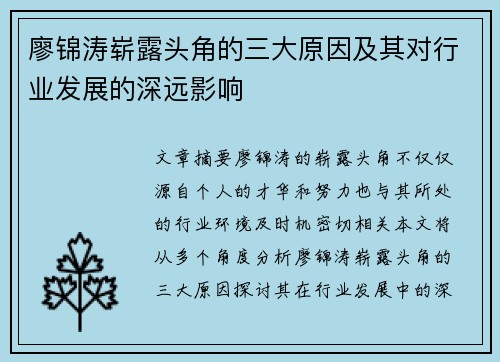 廖锦涛崭露头角的三大原因及其对行业发展的深远影响