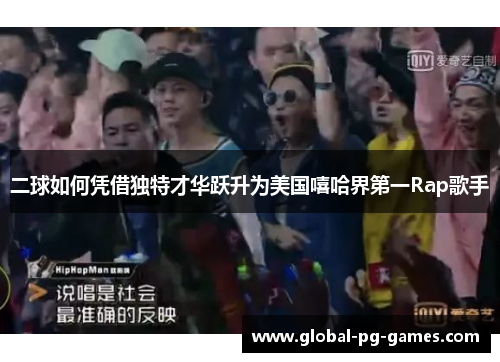 二球如何凭借独特才华跃升为美国嘻哈界第一Rap歌手