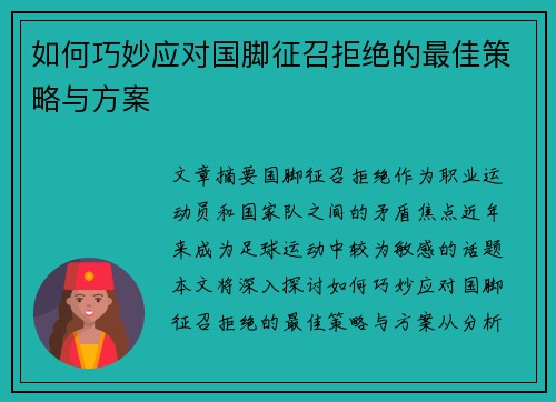 如何巧妙应对国脚征召拒绝的最佳策略与方案