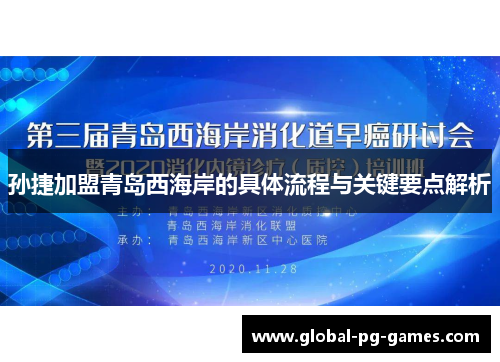 孙捷加盟青岛西海岸的具体流程与关键要点解析