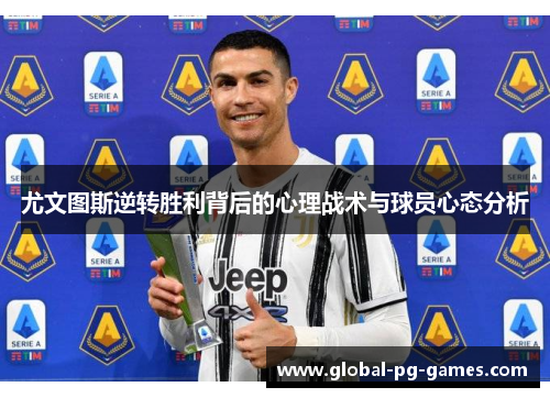 尤文图斯逆转胜利背后的心理战术与球员心态分析