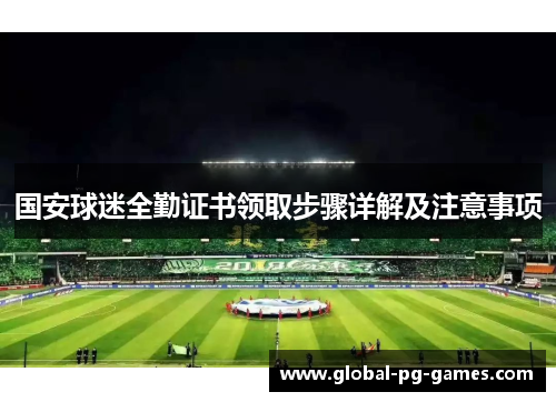 国安球迷全勤证书领取步骤详解及注意事项