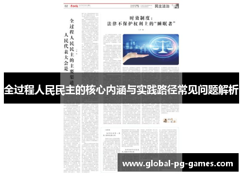 全过程人民民主的核心内涵与实践路径常见问题解析