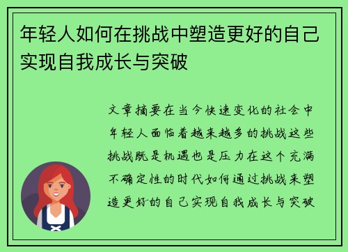 年轻人如何在挑战中塑造更好的自己实现自我成长与突破