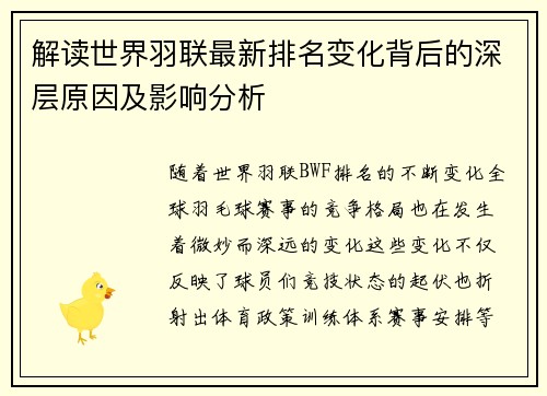 解读世界羽联最新排名变化背后的深层原因及影响分析
