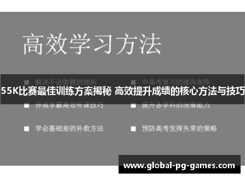 55K比赛最佳训练方案揭秘 高效提升成绩的核心方法与技巧