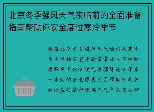北京冬季强风天气来临前的全面准备指南帮助你安全度过寒冷季节