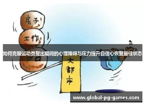 如何克服运动员复出期间的心理障碍与压力提升自信心恢复最佳状态